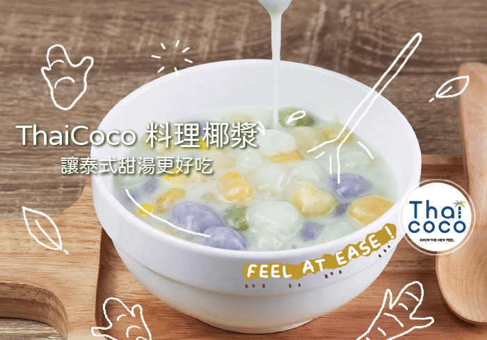 ThaiCoco 讓泰式甜湯更好吃！