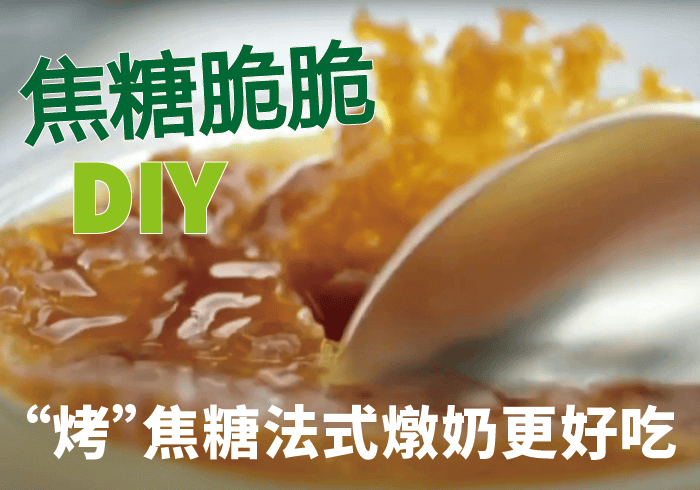 在家輕鬆 DIY 焦糖脆片烤布蕾！