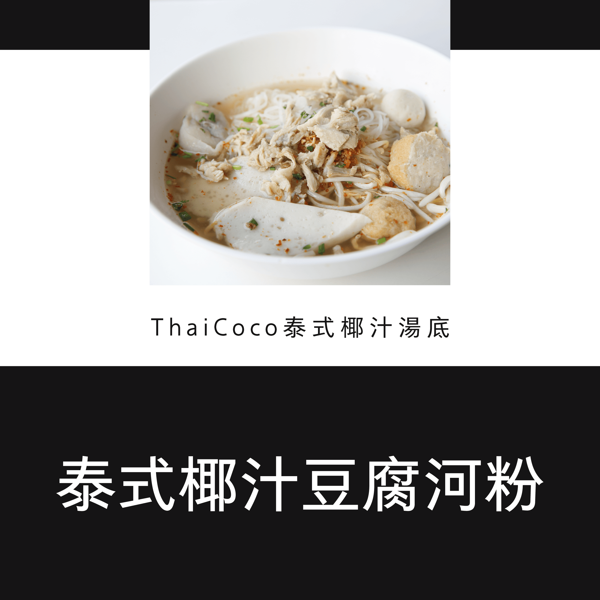 泰式椰汁豆腐河粉