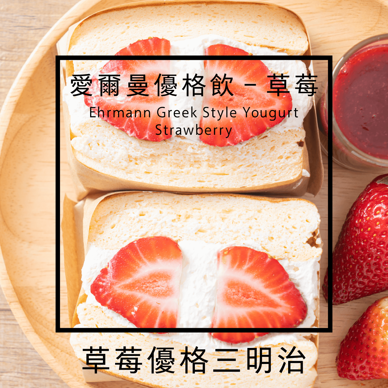 草莓優格三明治
