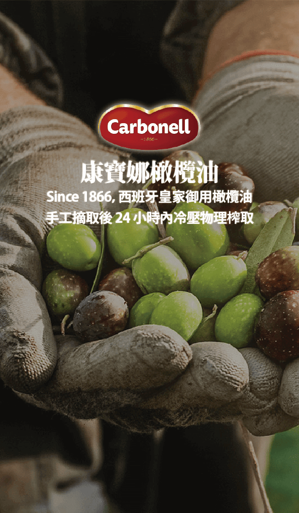 【西班牙】Carbonell 康寶娜橄欖油，Since 1866，西班牙皇家御用橄欖油，手工摘取後 24 小時內冷壓物理榨取