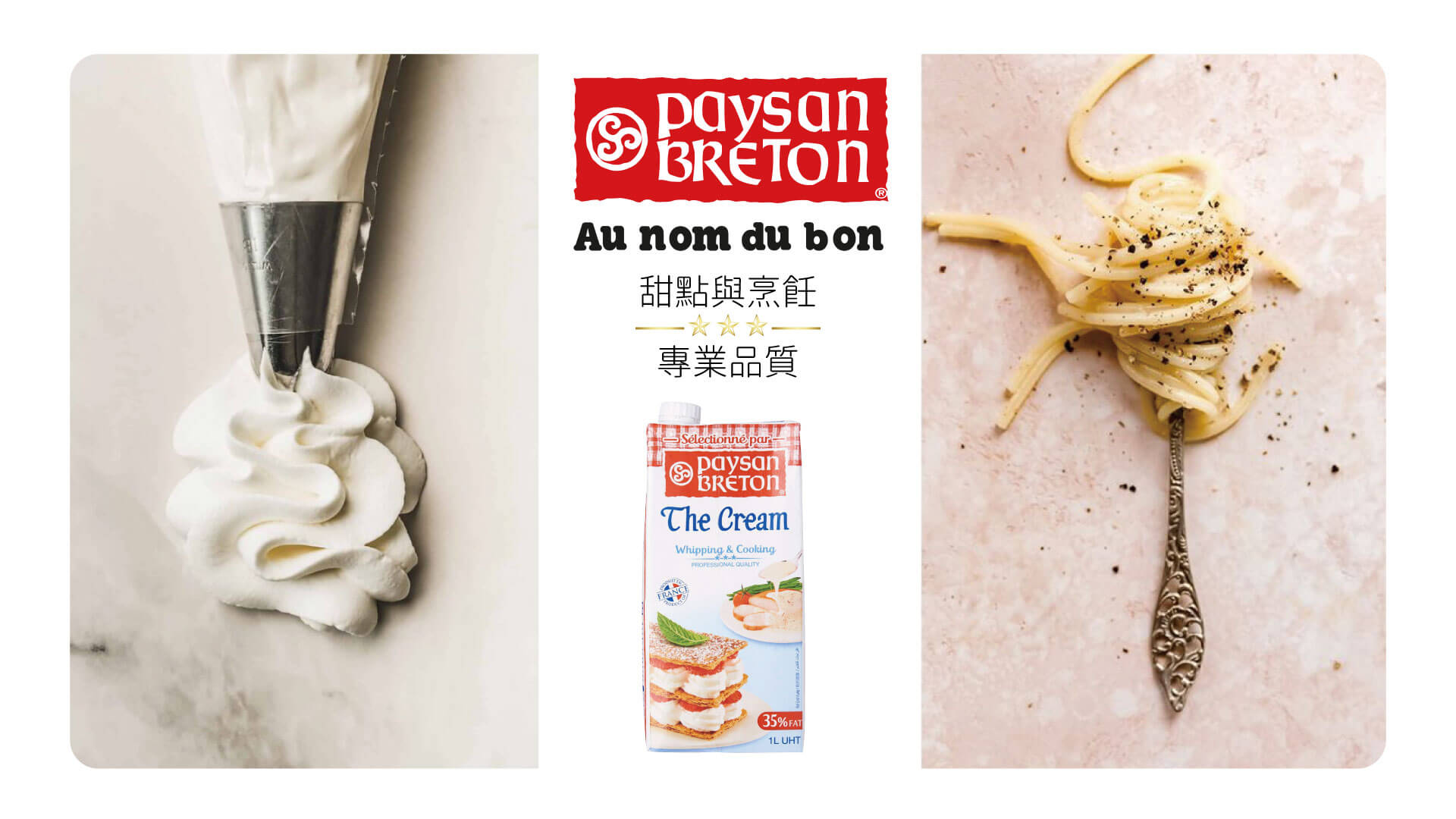 貝頌 paysan breton 動物性鮮奶油