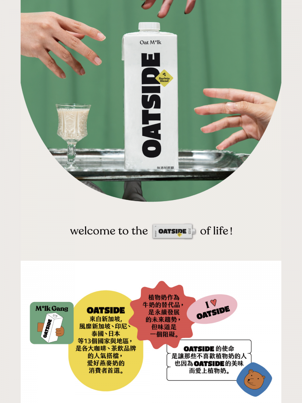 OATSIDE 職人燕麥奶